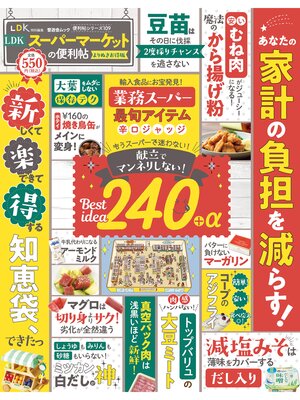 cover image of 晋遊舎ムック 便利帖シリーズ109　LDKスーパーマーケットの便利帖 よりぬきお得版
